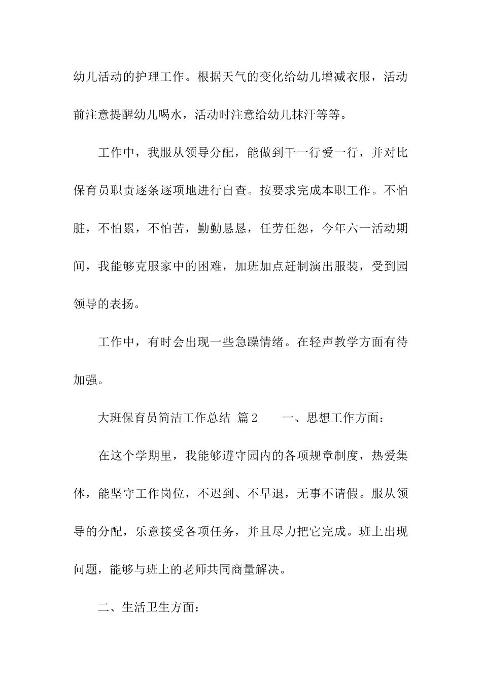 大班保育员简洁工作总结(精选11篇)_第3页