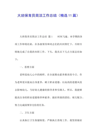 大班保育员简洁工作总结(精选11篇)