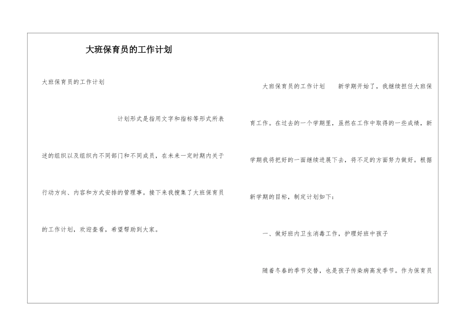 大班保育员的工作计划_第1页