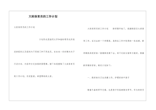 大班保育员的工作计划