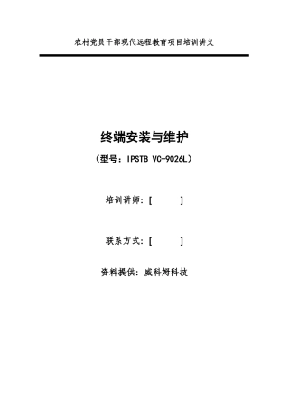 农村党员干部现代远程教育系统