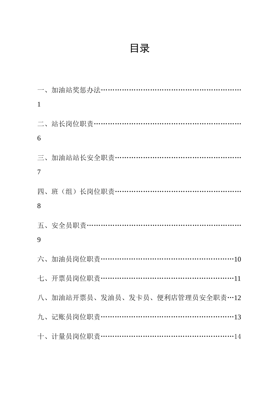 加油站安全生产规章制度汇编(DOCX 79页)_第1页