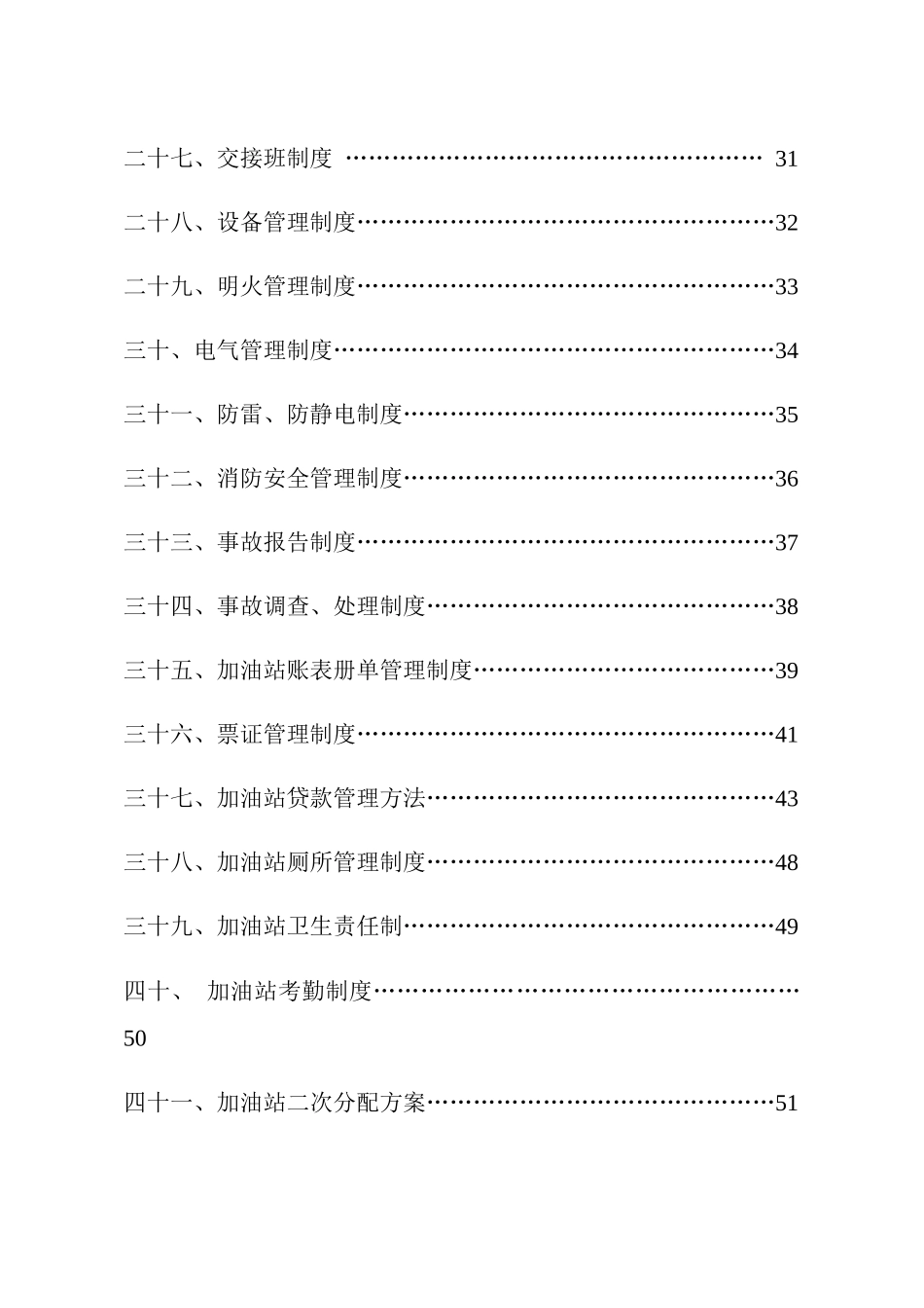 加油站安全生产规章制度汇编(DOCX 79页)_第3页