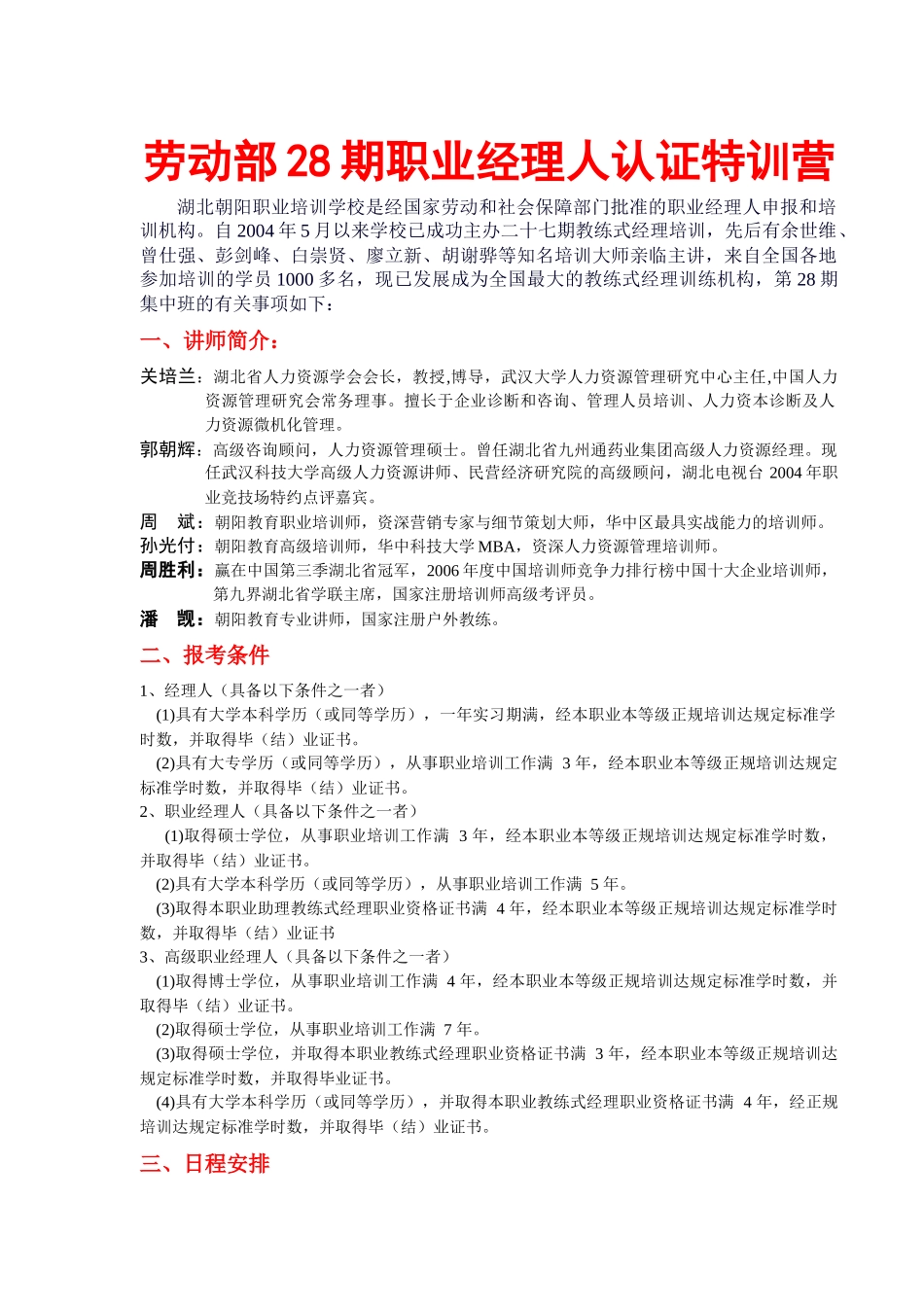 劳动部28期职业经理人认证特训营_第1页