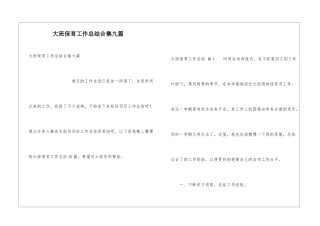 大班保育工作总结合集九篇