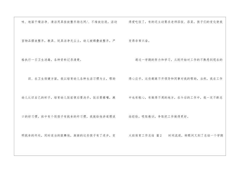 大班保育工作总结合集七篇_第3页