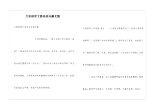 大班保育工作总结合集七篇