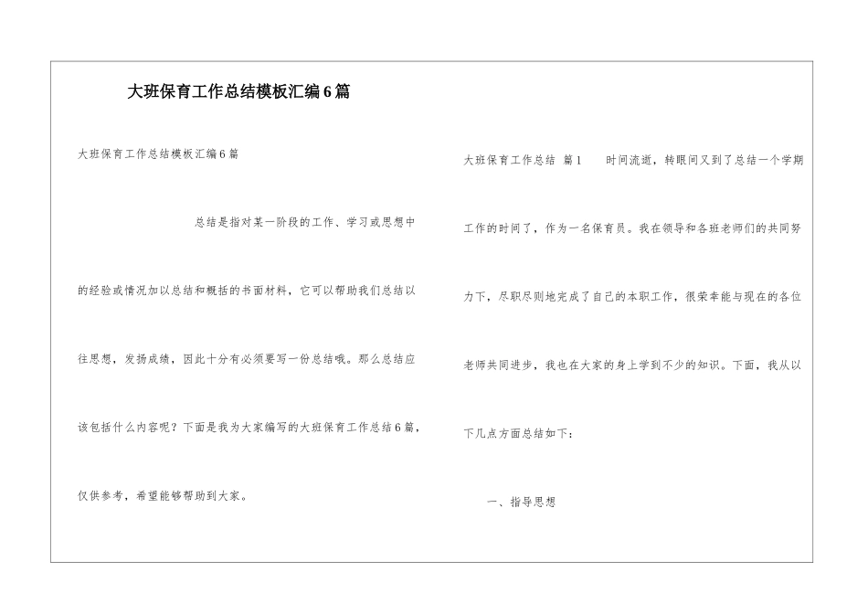 大班保育工作总结模板汇编6篇_第1页