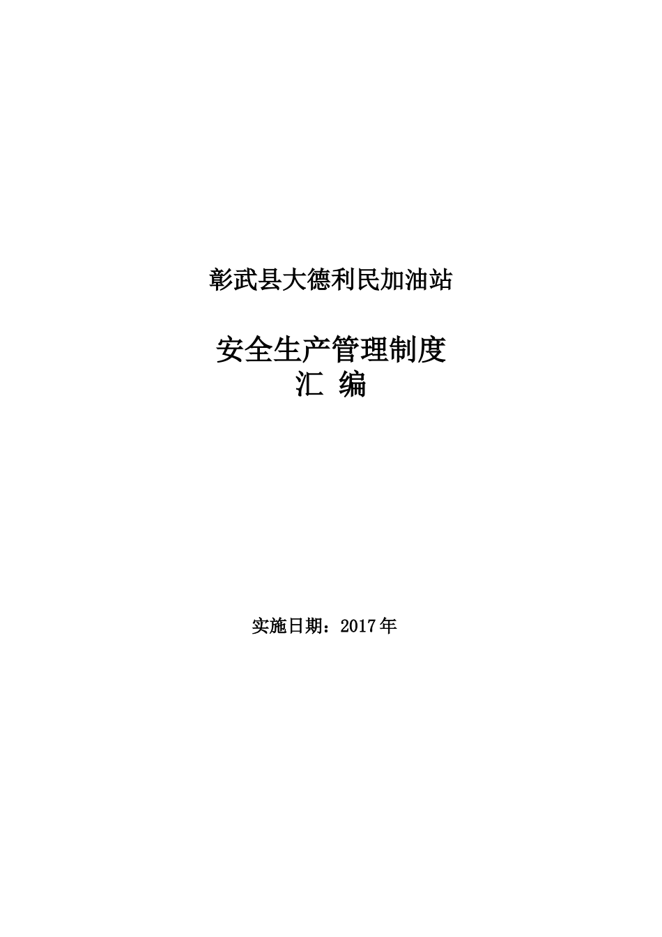 加油站安全生产规章制度汇编_第1页