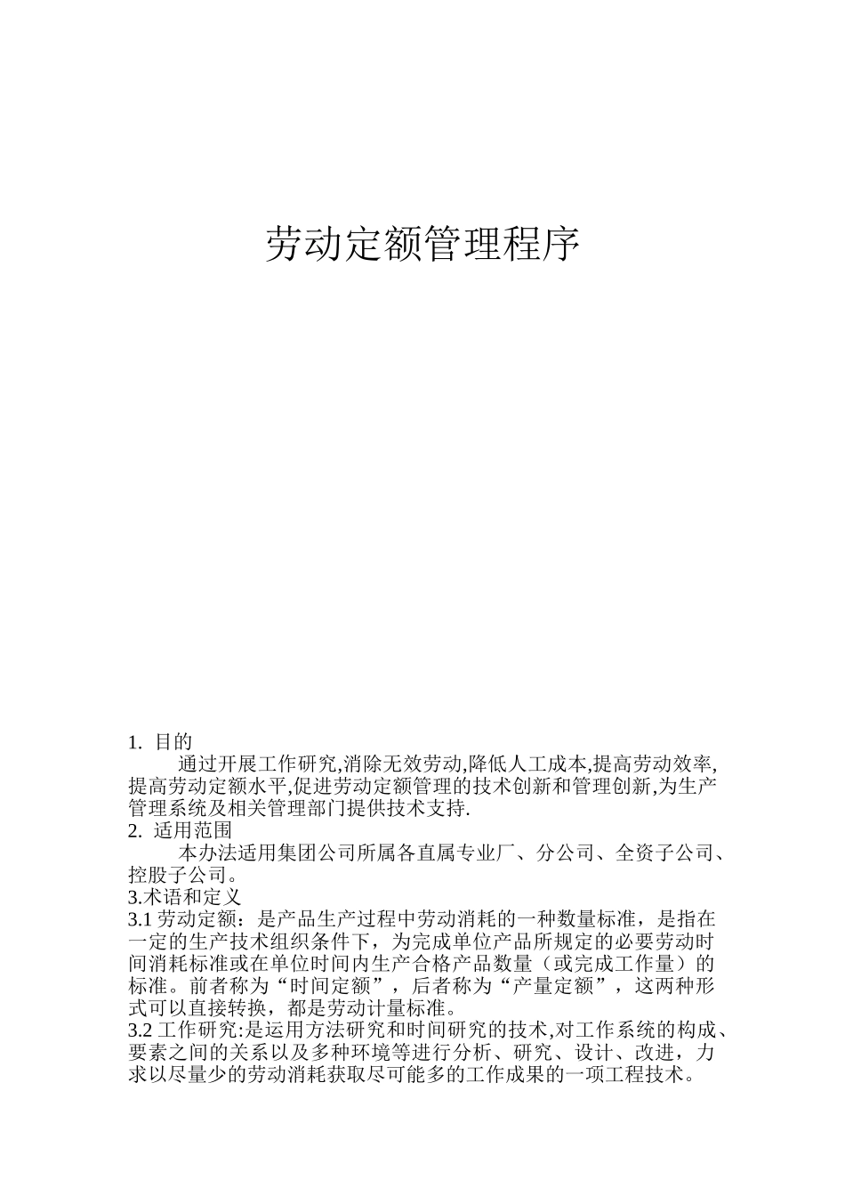 劳动定额管理程序_第1页
