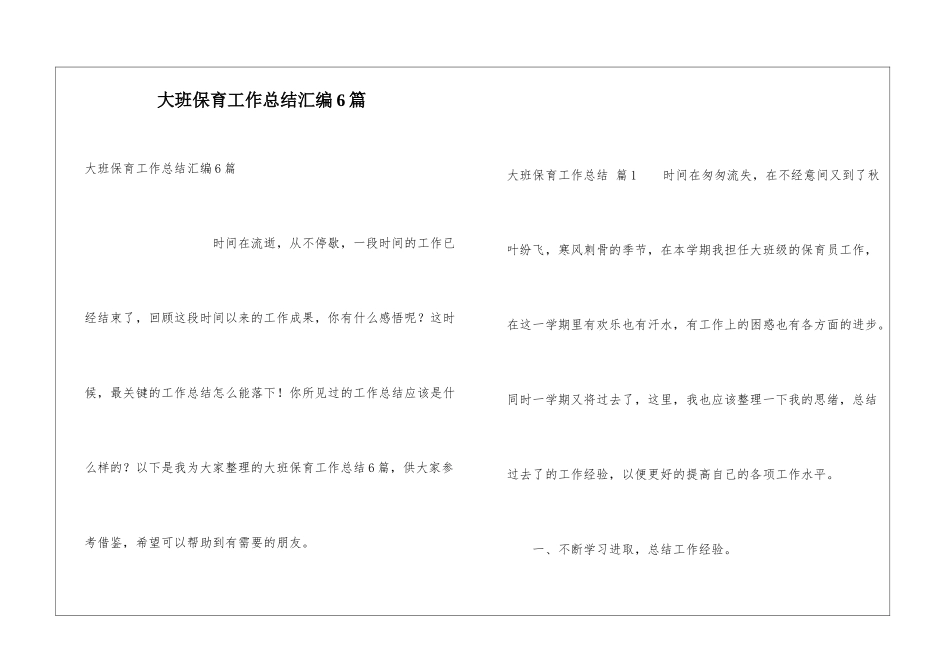 大班保育工作总结汇编6篇_第1页