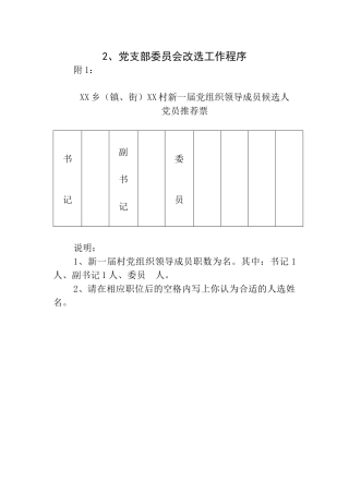 农村党组织换届选举工作程序