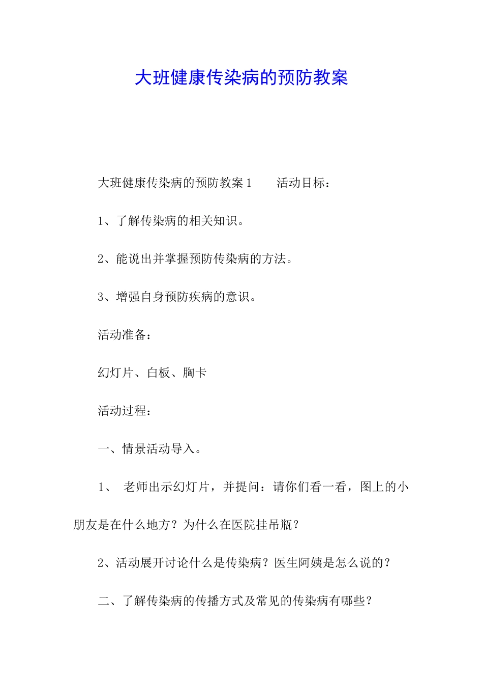 大班健康传染病的预防教案_第1页