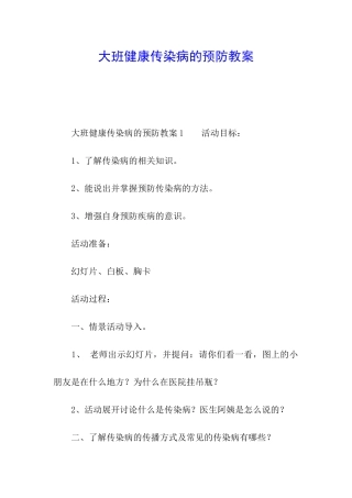 大班健康传染病的预防教案