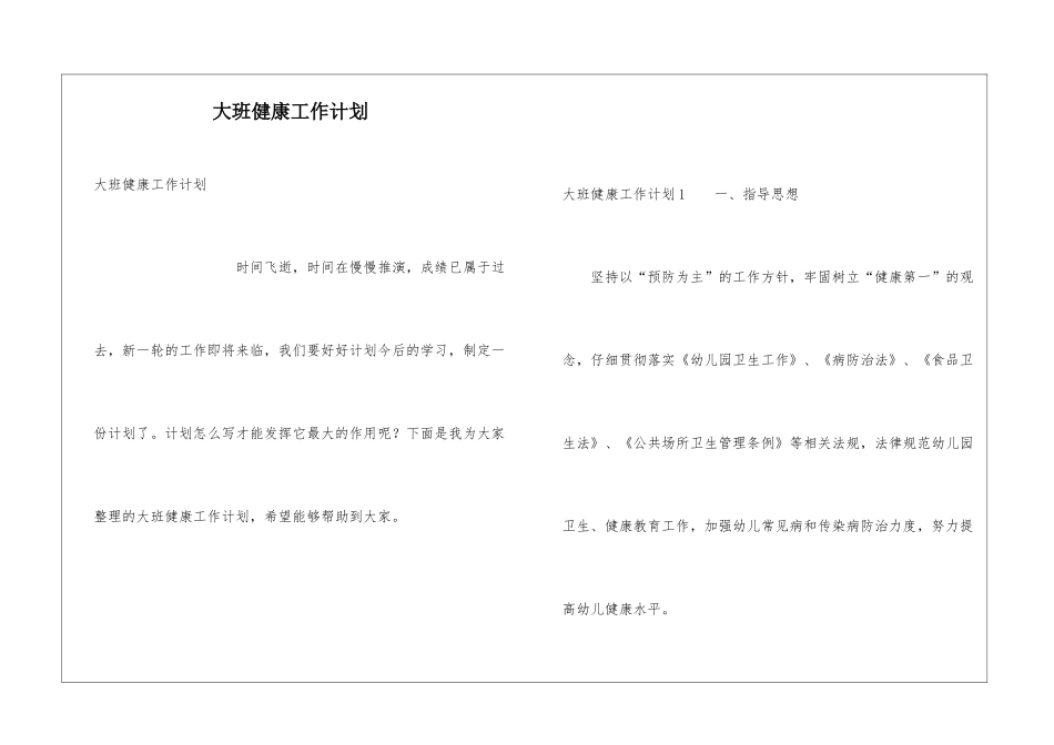 大班健康工作计划_第1页