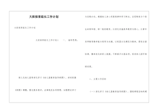 大班保育组长工作计划