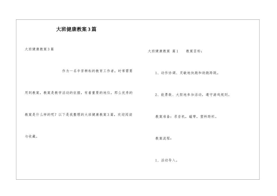 大班健康教案3篇_第1页