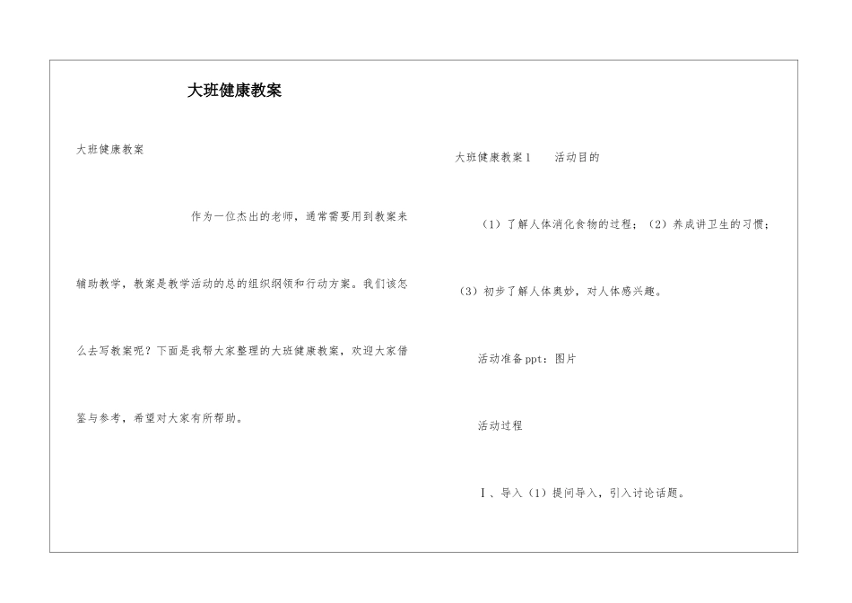 大班健康教案_第1页