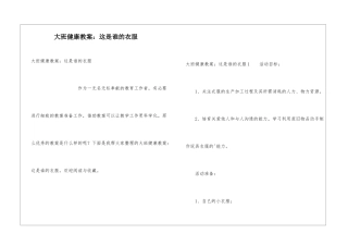 大班健康教案：这是谁的衣服