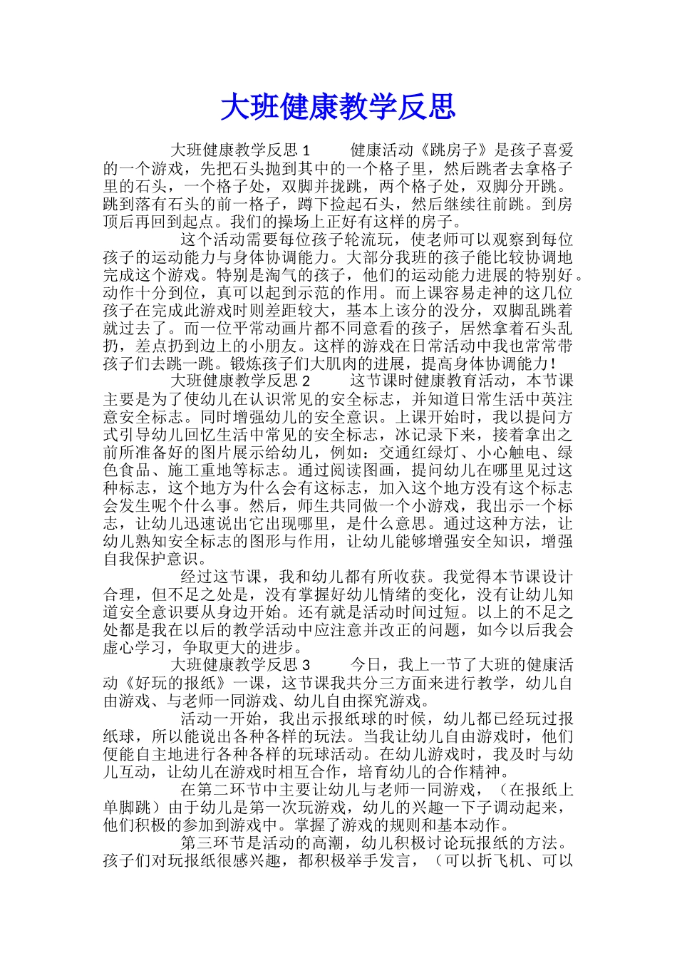 大班健康教学反思_第1页