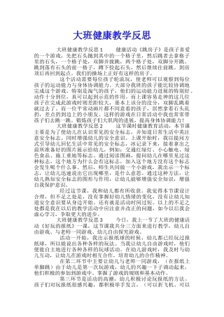大班健康教学反思