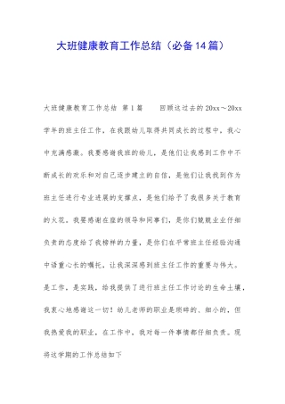 大班健康教育工作总结