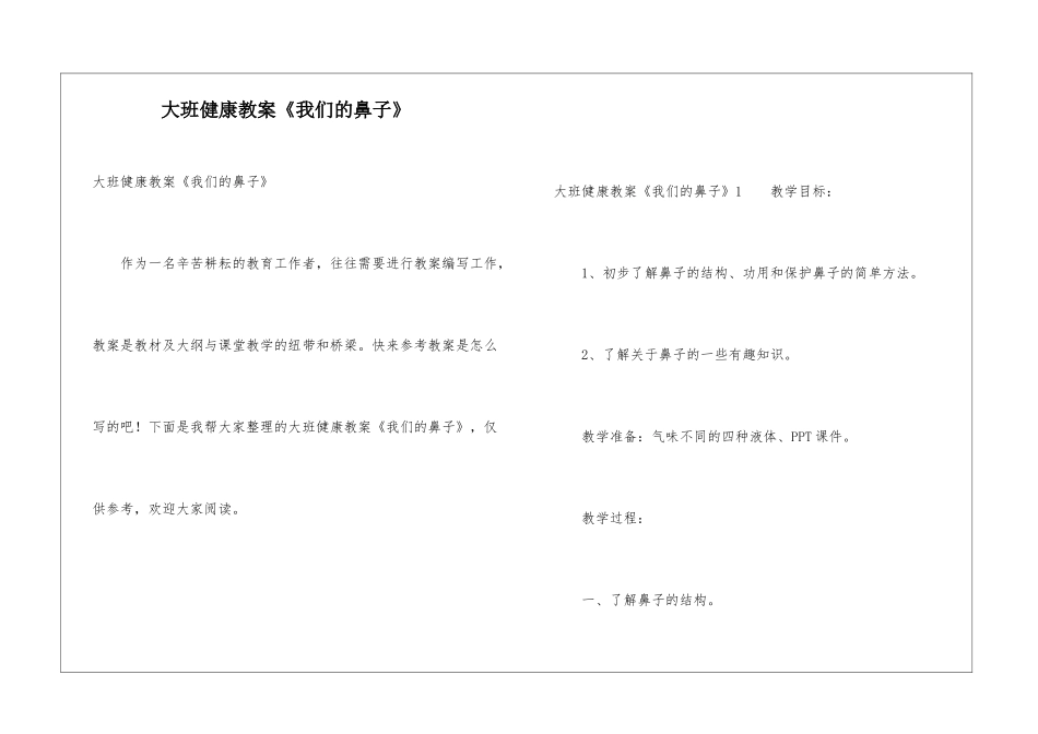 大班健康教案《我们的鼻子》_第1页