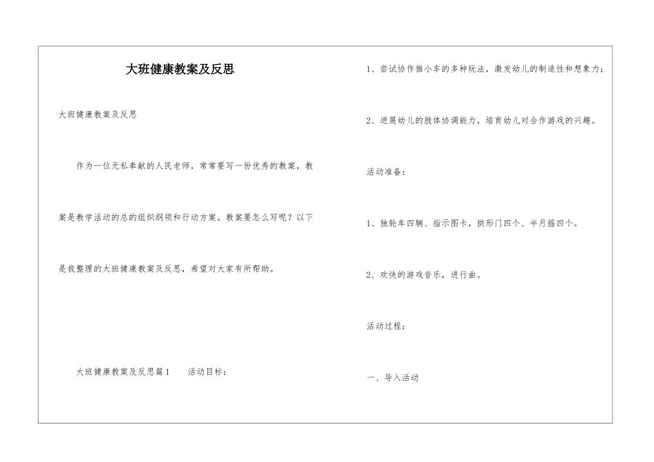 大班健康教案及反思_第1页