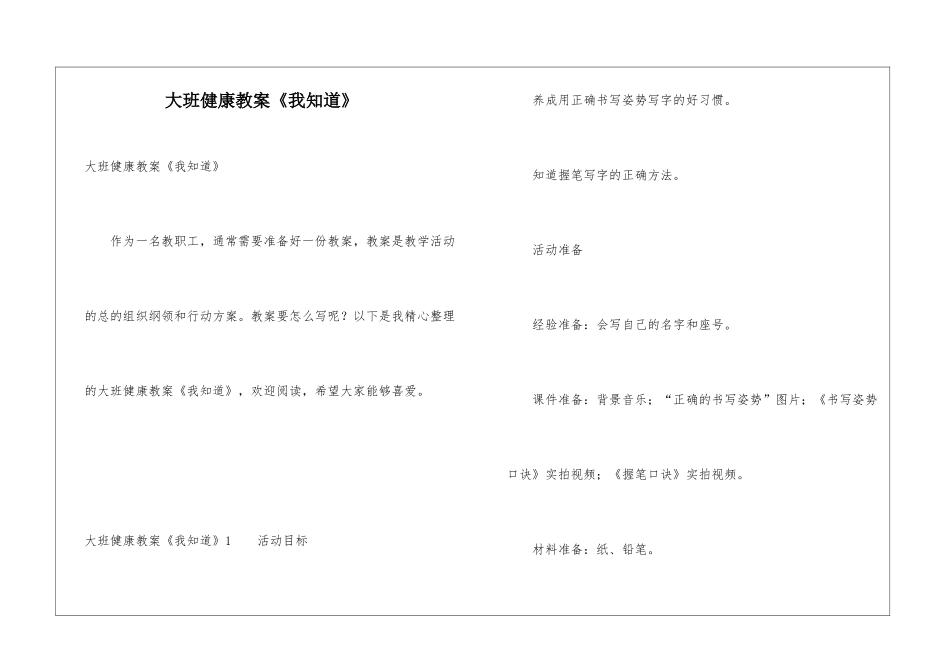 大班健康教案《我知道》_第1页
