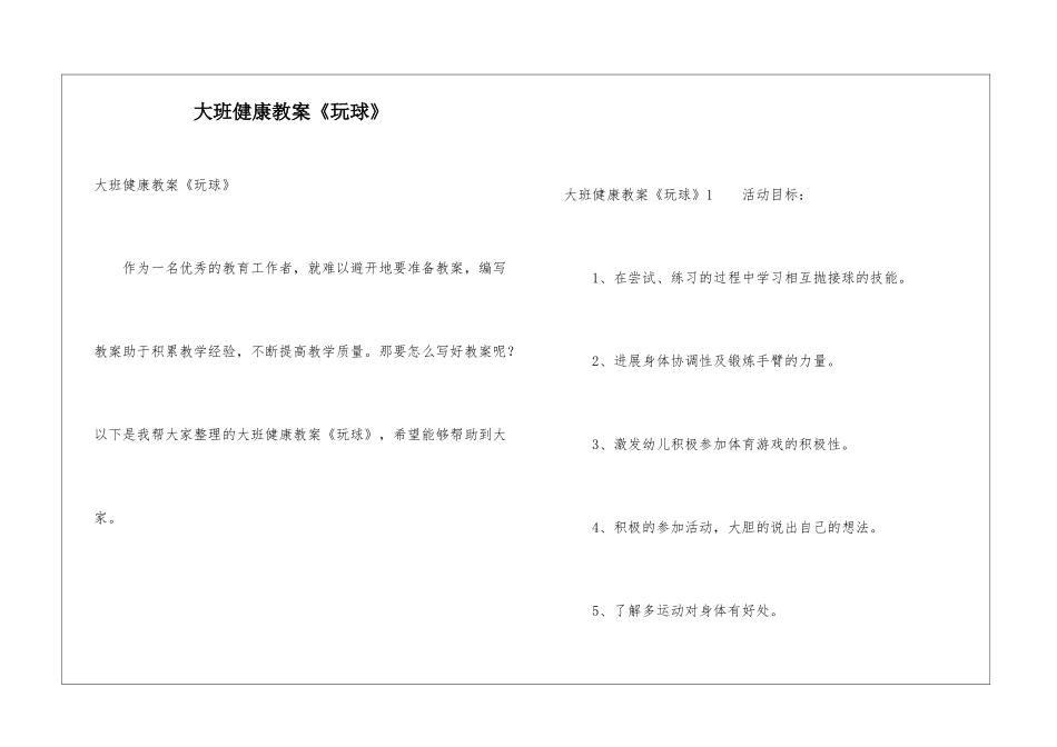 大班健康教案《玩球》_第1页