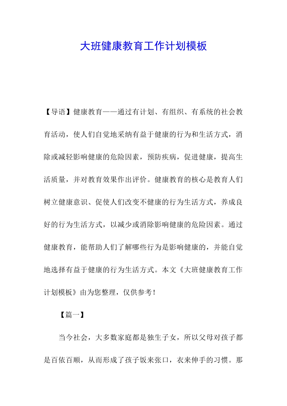 大班健康教育工作计划模板_第1页