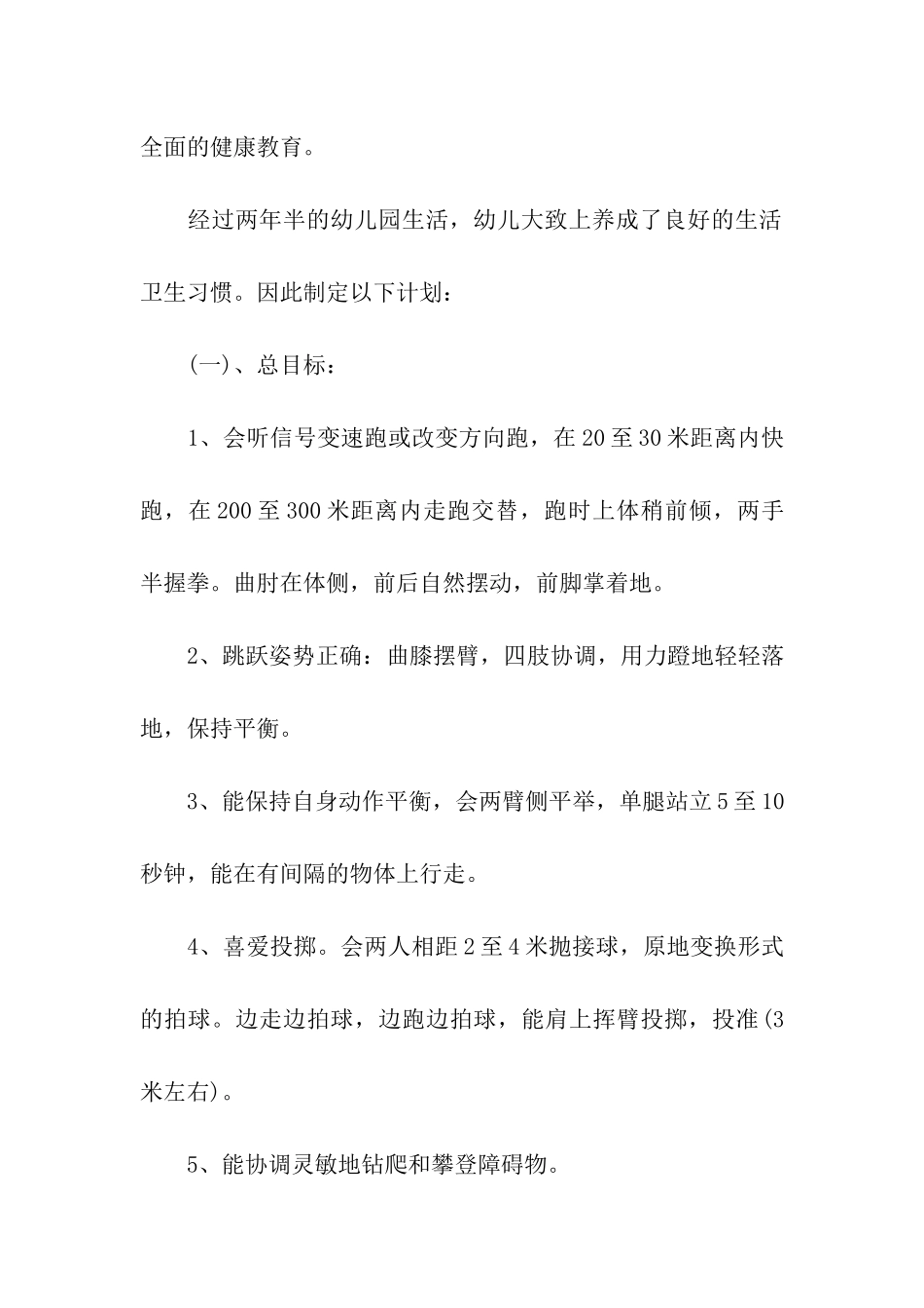 大班健康教育工作计划模板_第3页