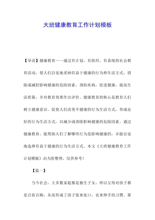大班健康教育工作计划模板