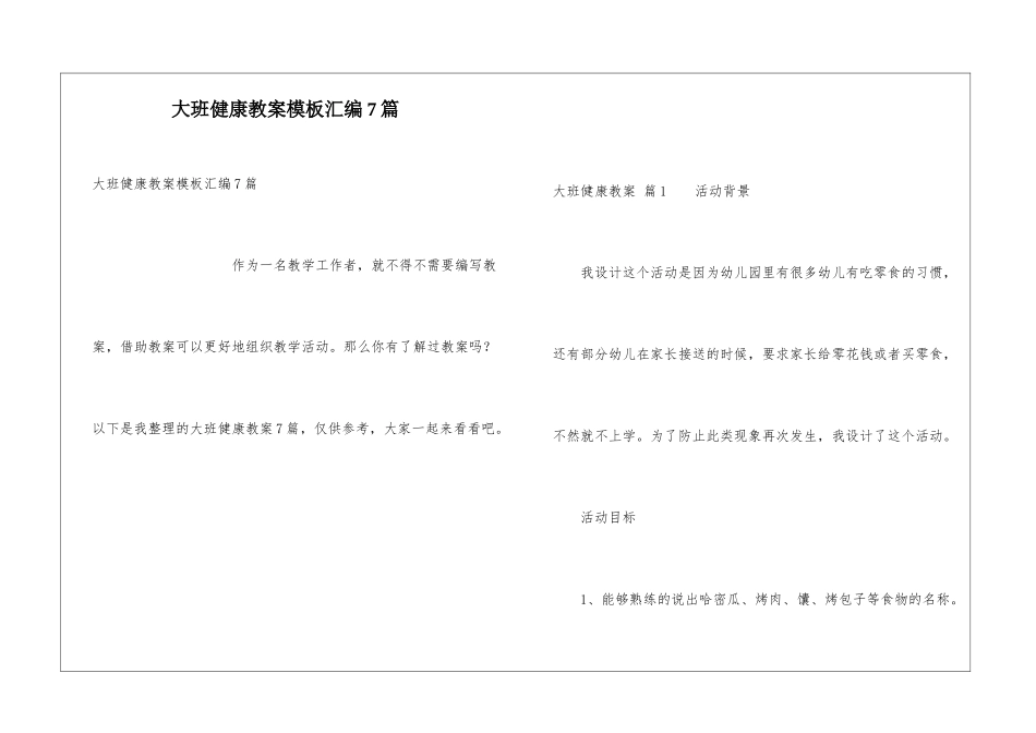 大班健康教案模板汇编7篇_第1页