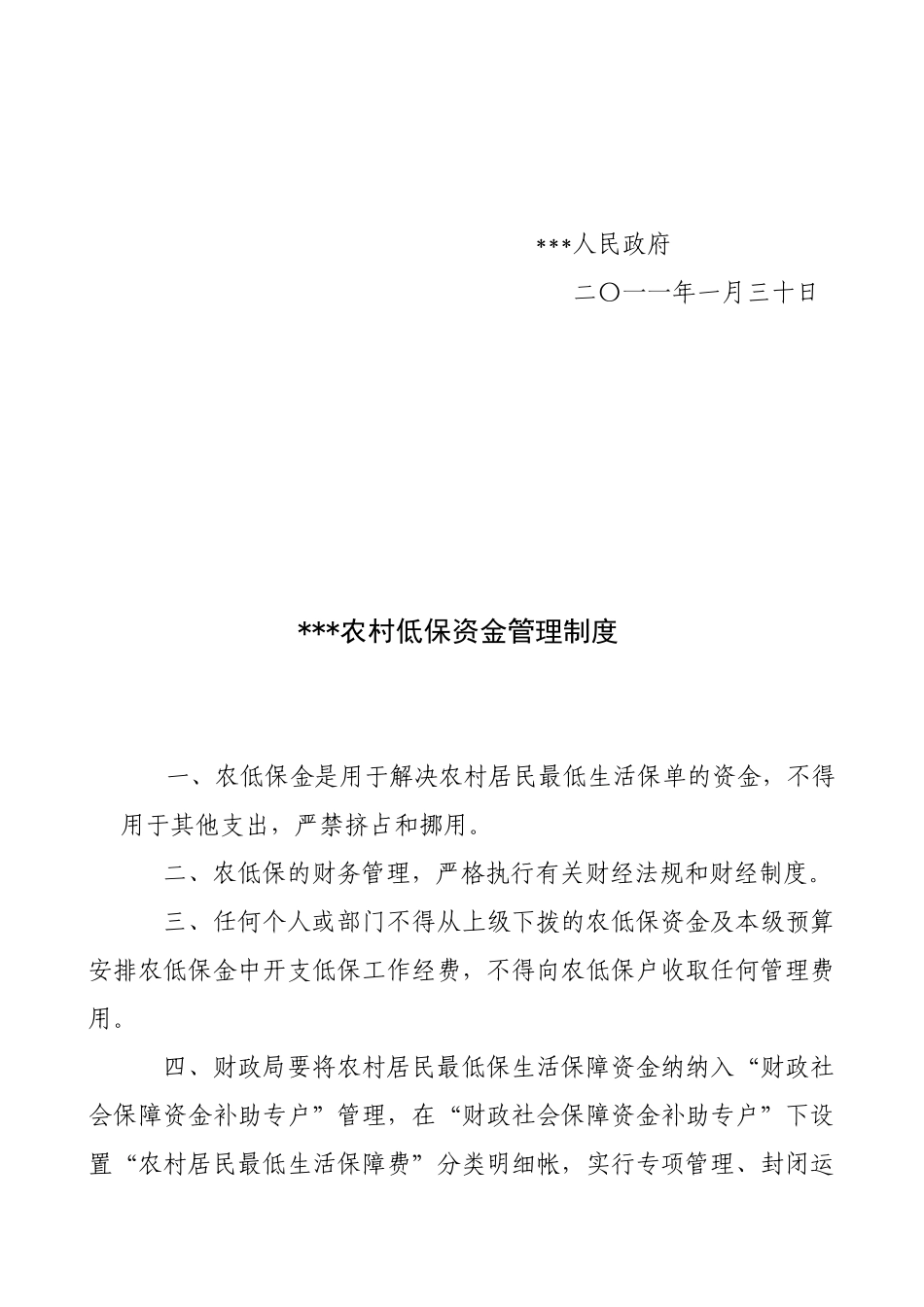 农村低保有关制度_第3页
