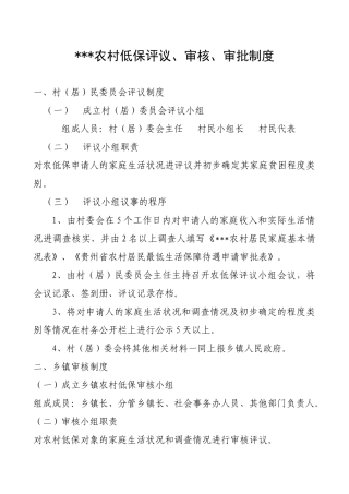 农村低保有关制度