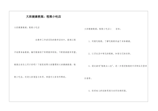 大班健康教案：粗粮小吃店