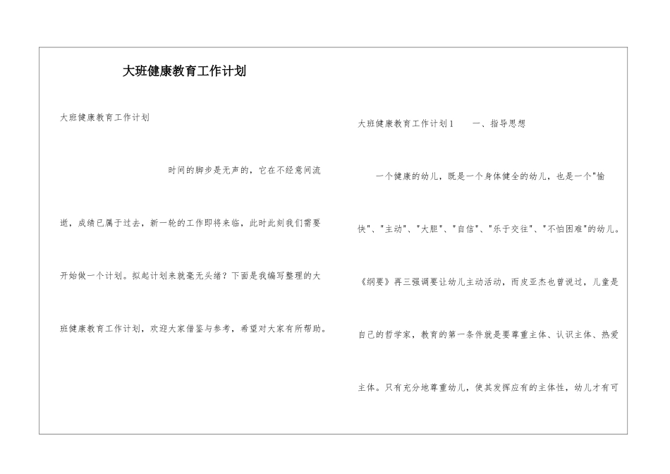 大班健康教育工作计划_第1页