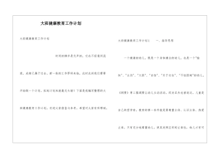 大班健康教育工作计划