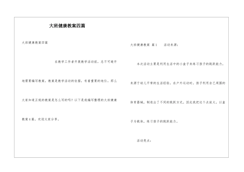 大班健康教案四篇_第1页