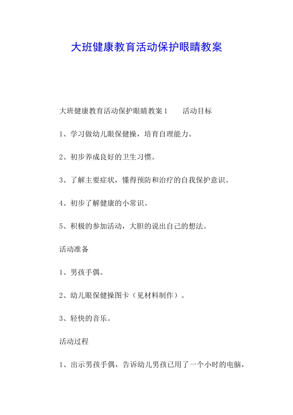 大班健康教育活动保护眼睛教案_第1页