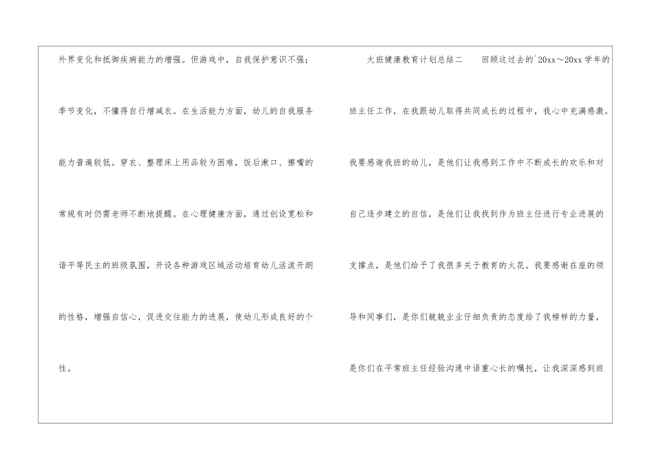 大班健康教育计划总结_第3页