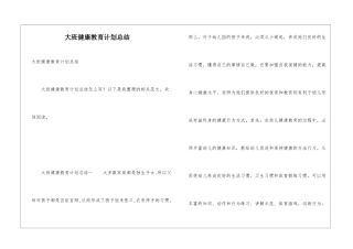 大班健康教育计划总结