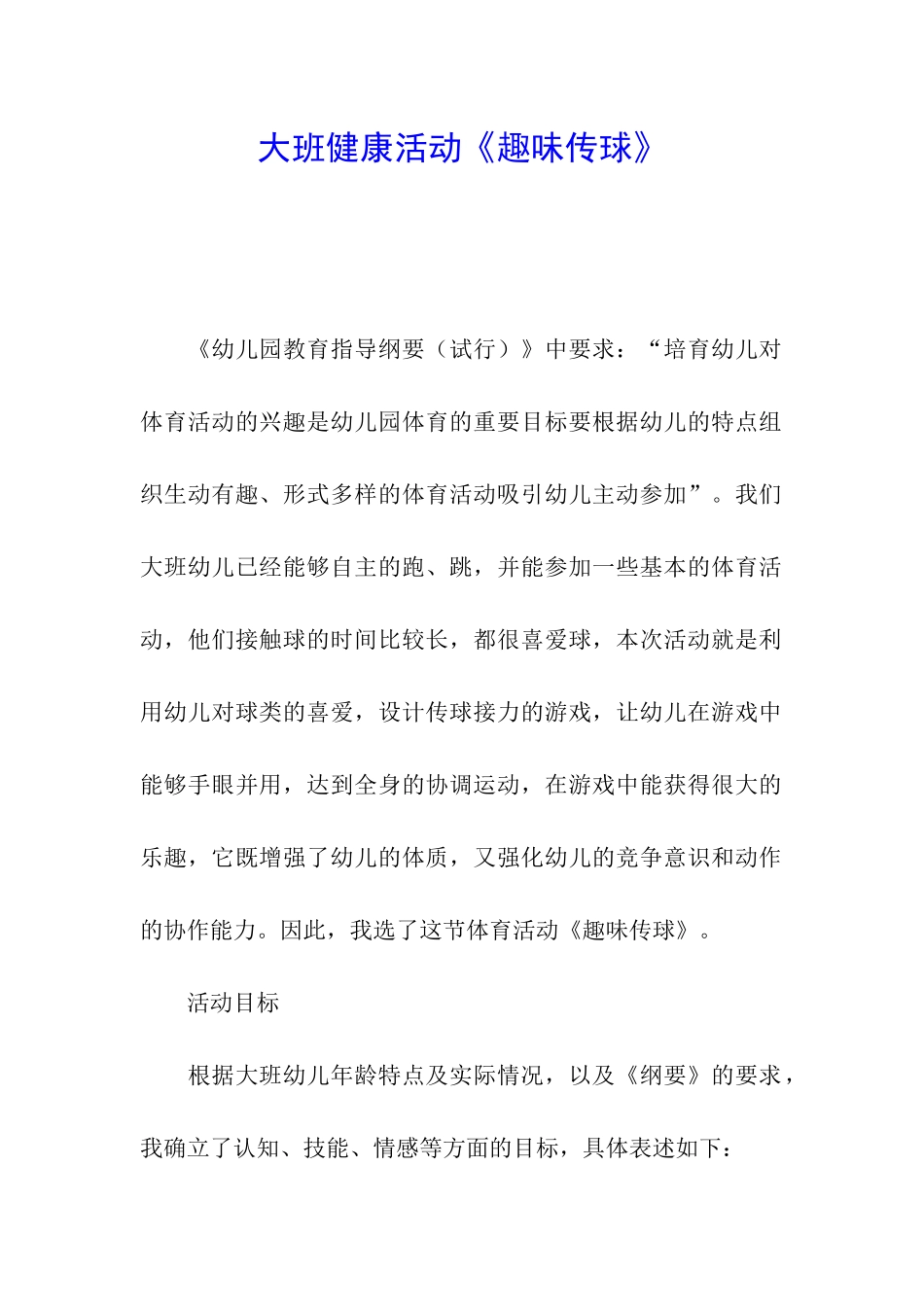 大班健康活动《趣味传球》_第1页