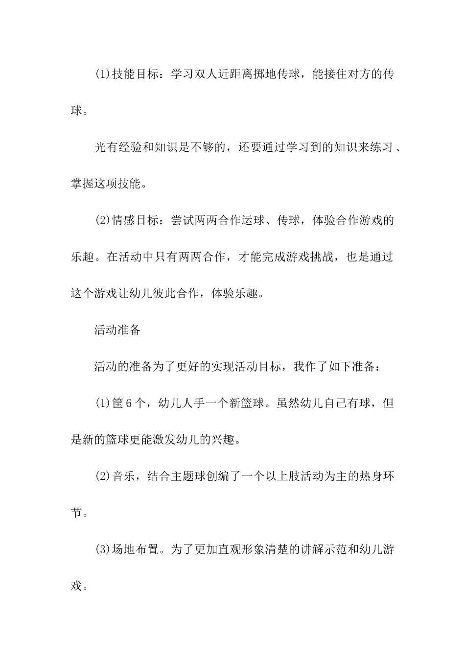 大班健康活动《趣味传球》_第2页