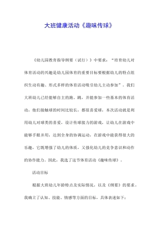 大班健康活动《趣味传球》