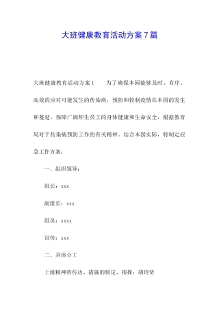 大班健康教育活动方案7篇