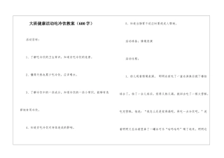 大班健康活动吃冷饮教案