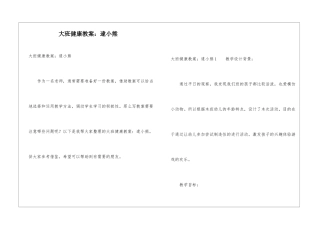 大班健康教案：逮小熊