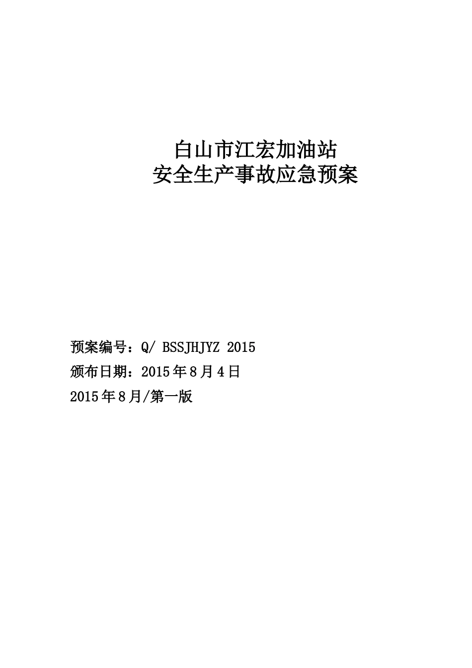 加油站安全生产事故应急预案(DOC 66页)_第1页